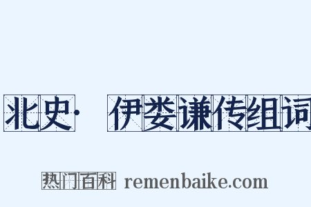 北史·伊娄谦传组词是什么意思的图片